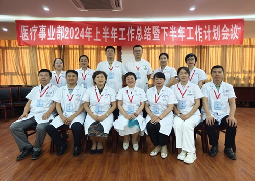 新疆隆成實業(yè)集團(tuán)公司醫(yī)療事業(yè)部2024年上半年工作總結(jié)暨下半年工作 計劃會圓滿召開